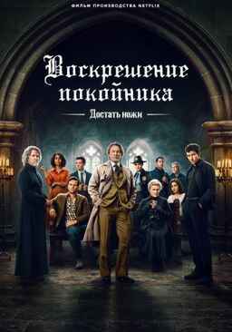 Достать ножи: Воскрешение покойника