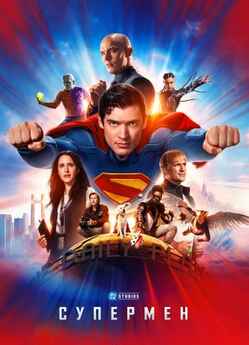 Супермен