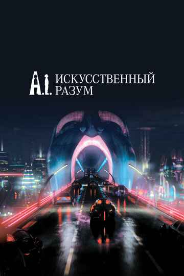 Искусственный разум 2001