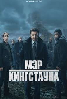 Мэр Кингстауна 1-4 сезон