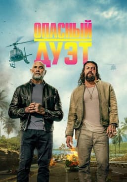 Опасный дуэт 2026