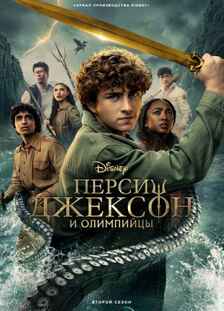 Перси Джексон и Олимпийцы 1-2 сезон 2023