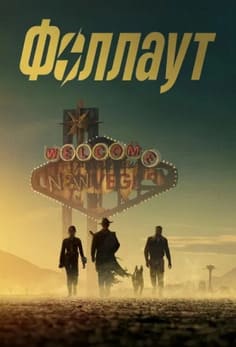 Фоллаут 1-2 сезон 2024