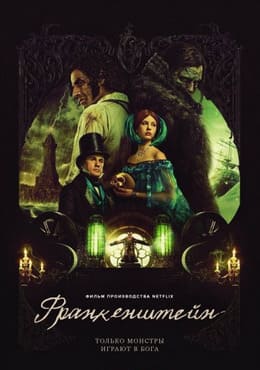 Франкенштейн