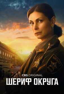 Шериф округа