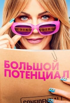 Большой потенциал 1-2 сезон 2024