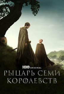 Рыцарь Семи Королевств 2026