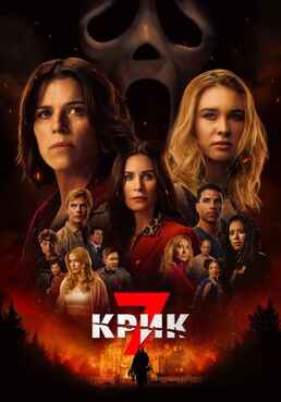 Крик 7 2026