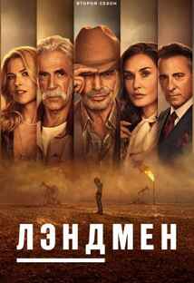 Лэндмен 1-2 сезон