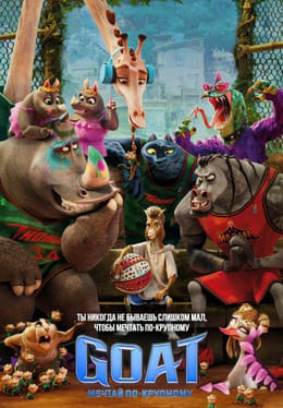 GOAT: Мечтай по-крупному 2026