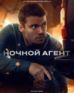 Ночной агент 1-3 сезон 2023