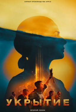 Укрытие 1-2 сезон