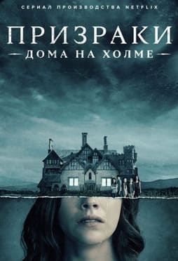 Призраки дома на холме 2018
