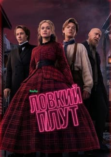 Ловкий плут 1-2 сезон