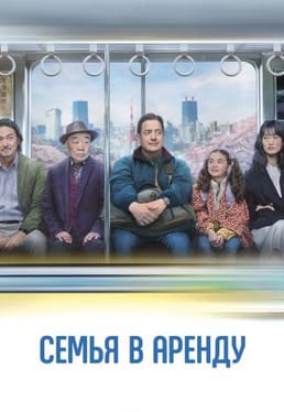 Семья в аренду 2025