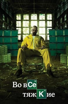 Во все тяжкие 1-5 сезон 2008