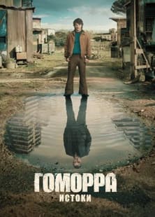 Гоморра - истоки 2026