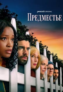 Предместье 2026