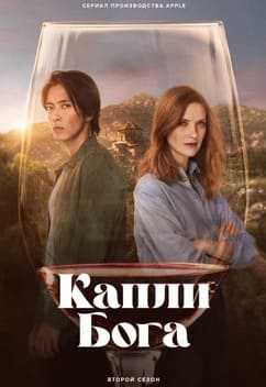 Капли бога 1-2 сезон 2023