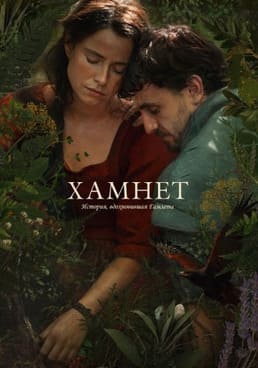 Хамнет: История, вдохновившая Гамлета