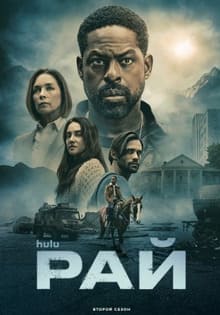 Рай 1-2 сезон 2025