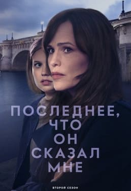 Последнее, что он сказал мне 1-2 сезон 2023