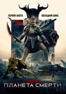 Хищник: Планета смерти