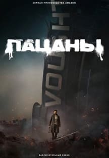 Пацаны 1-4 сезон 2019