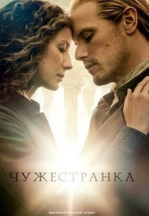 Чужестранка 1-7 сезон 2014