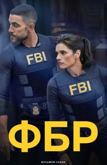 ФБР 1-8 сезон 2018
