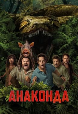 Анаконда