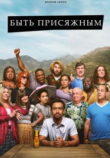 Быть присяжным 1-2 сезон