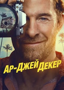 Ар-Джей Декер