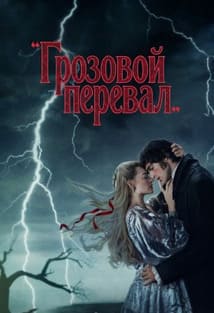 Грозовой перевал