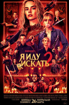 Я иду искать 2