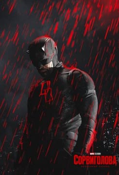 Сорвиголова: Рождённый заново 1-2 сезон