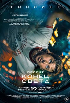Проект «Конец света»