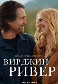 Вирджин-Ривер 1-7 сезон